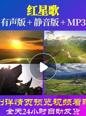 L66948红星歌朗诵视频LED大合唱歌曲背景MV歌舞舞台配乐素材舞蹈