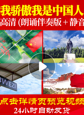 L48246Z我骄傲我是中国人伴奏配乐LED视频朗诵背景音乐诗歌led背
