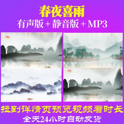 L66896春夜喜雨唐诗水墨视频led背景古诗歌曲晚会制作片头素材背