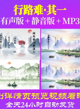 L35776行路难·其一背景视频led唐诗水墨古诗动感配乐初中开头背