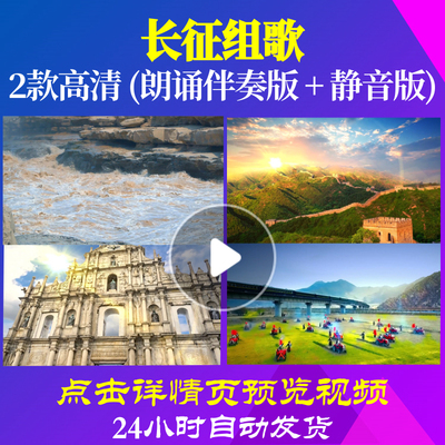 L48157Z长征组歌伴奏英雄的黎明配乐诗歌LED视频朗诵背景音乐唯美