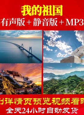 L49735Z我的祖国郭兰英交响乐团视频大合唱背景歌曲LED制作舞美
