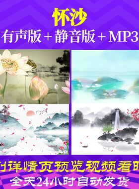 L67313Z怀沙屈原唐诗背景led视频水墨古诗片头小学串烧MV歌唱比