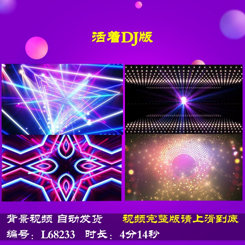 L68233活着DJ版LED视频背景舞台2025年会开场灯光秀大屏幕蛇年202