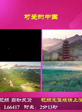 L66417Z可爱的中国我为祖国小学版朗诵LED大合唱歌曲背景视