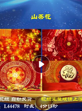 L44478山茶花过年素材晚会背景视频LED春节蛇年年会开场2025歌曲