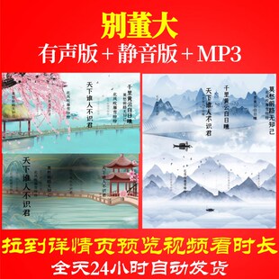 L46196Z别董大 唐 高适视频唐诗古诗led水墨背景歌舞动感高中晚