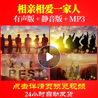 L62806相亲相爱一家人背景素材制作年会开场视频励志企业蛇年LED