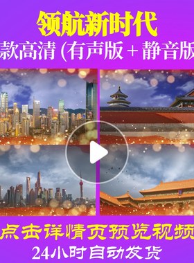 L35364Z领航新时代视频大合唱歌曲比赛背景LED晚会MV中小学生素