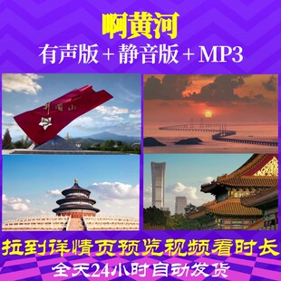 L49408啊黄河伴奏音乐视频朗诵LED背景串烧中小学生成品唱红歌儿