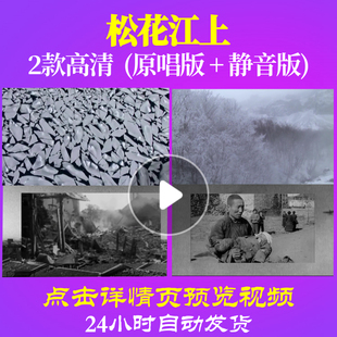 B1075Z松花江上九一八事变视频LED大合唱歌曲比赛背景开头唱红歌