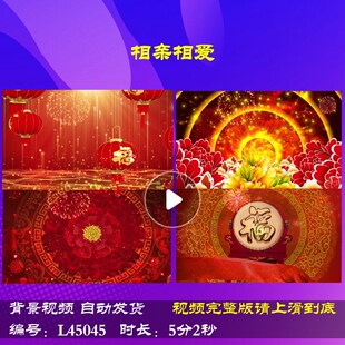 L45045相亲相爱2025年会开场视频背景过年蛇年舞台歌曲春节LED年