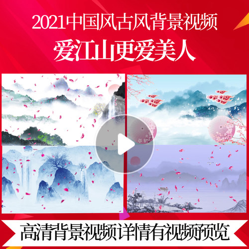 L45273爱江山更爱美人视频素材古风LED背景中国风歌曲拼搏2025新