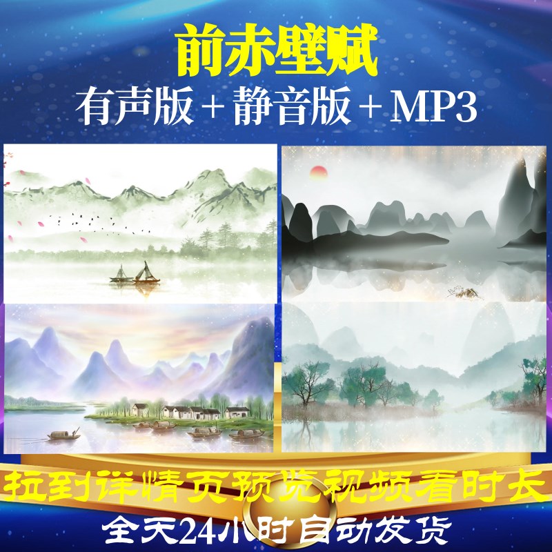 L67414Z前赤壁赋苏轼唐诗背景视频led水墨古诗高中led背景歌曲特