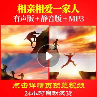 L62803相亲相爱一家人背景素材LED企业励志年会开场视频蛇年制作
