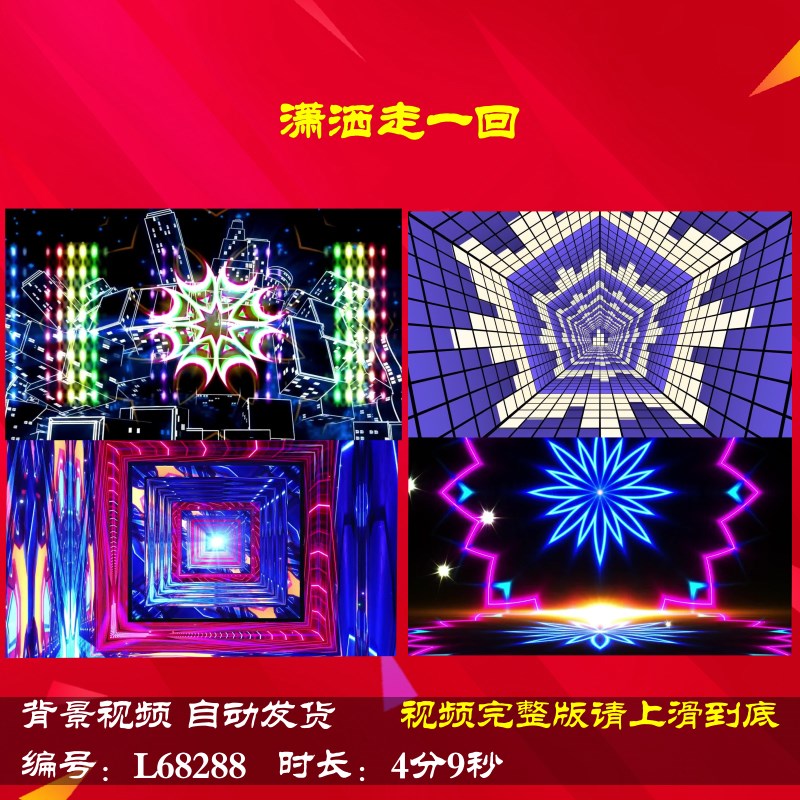 L68288潇洒走一回蛇年灯光秀舞台视频背景2025LED大屏幕年会开场