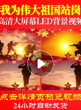 L18897我为伟大祖国站岗背景军旅歌曲配乐视频串烧歌颂党唱红歌制