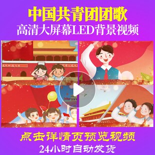 L50842Z中国共青团团歌LED少先队员背景视频红领巾配乐歌舞舞台背