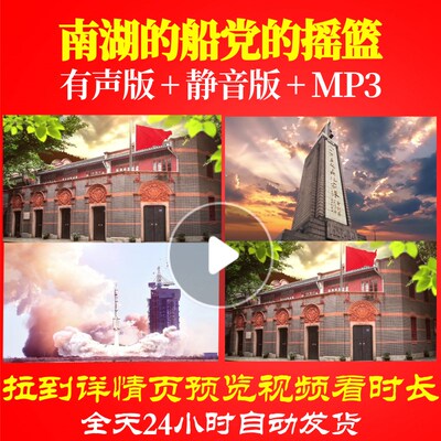 L66724南湖的船党的摇篮LED大合唱歌曲比赛背景视频舞美制作伴奏