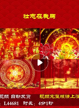 L44681壮志在我胸春节背景视频舞台2025年会开场歌曲蛇年过年LED