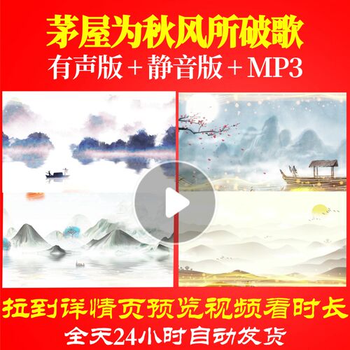 L67408Z茅屋为秋风所破歌杜甫古诗视频水墨背景led动感舞台素材