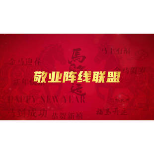 敬业阵线联盟 歌曲改编年会大合唱节目马年开场视频制作 欧凯传媒