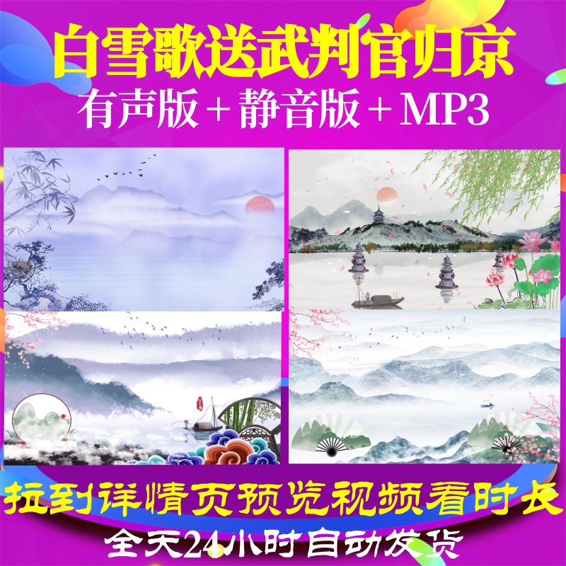 L67295Z白雪歌送武判官归京岑参水墨背景视频led古诗唐诗舞台高
