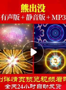 L65908熊出没背景视频儿童舞蹈LED少儿舞美高清比赛歌颂党素材合