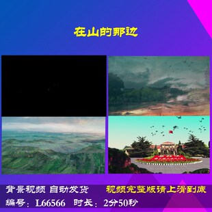 L66566Z在山的那边素材视频LED朗诵背景大合唱歌曲年会高清舞美l