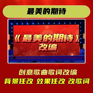 最美的期待歌曲年会合唱歌词改编视频制作背景节目晚会短视频搞笑