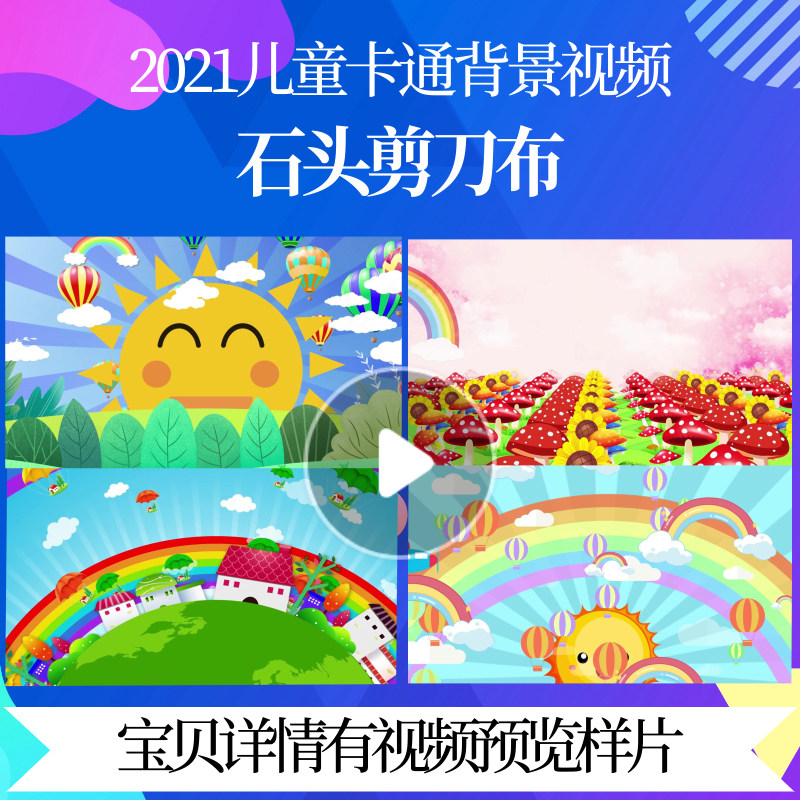L47201石头剪刀布歌曲舞蹈背景视频儿童歌曲led背景少儿节日毕业