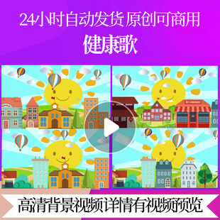 L7077健康歌led背景儿童歌曲视频高清幼儿园少儿节目演出背景幼儿