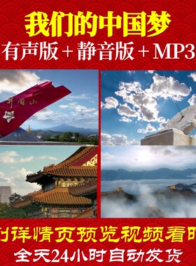 L49769Z我们的中国梦雷佳视频大合唱背景歌曲LED水墨led制作舞美