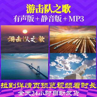 L49813Z游击队之歌抗战打仗红军歌曲大合唱LED背景视频舞蹈表演