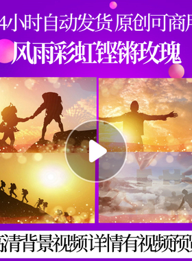 L41793风雨彩虹铿锵玫瑰蛇年视频背景制作LED年会舞台祝福节目春