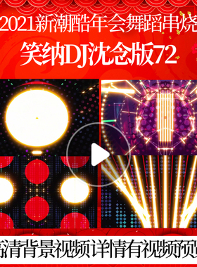 L42568笑纳DJ沈念版72年会舞蹈串烧LED背景视频开头开场运动元旦