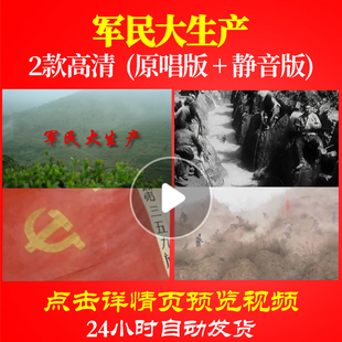 B1049Z军民大生产抗战拥军人民背景大合唱歌曲比赛LED视频MV开头