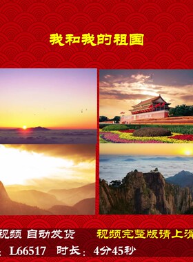 L66517Z我和我的祖国闫鹏斌大合唱歌曲背景朗诵视频LED粒子歌舞