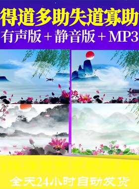 L67304Z得道多助失道寡助孟子公孙丑古诗背景水墨视频唐诗led小