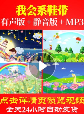 L65714我会系鞋带LED儿童舞蹈背景少儿视频歌曲唱红歌特效比赛动