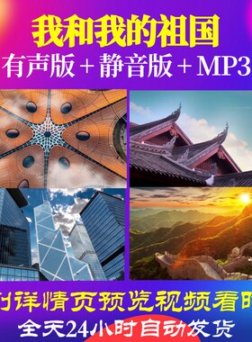 L49478我和我的祖国伴奏朗诵音乐背景视频LED大屏幕舞蹈中小学生