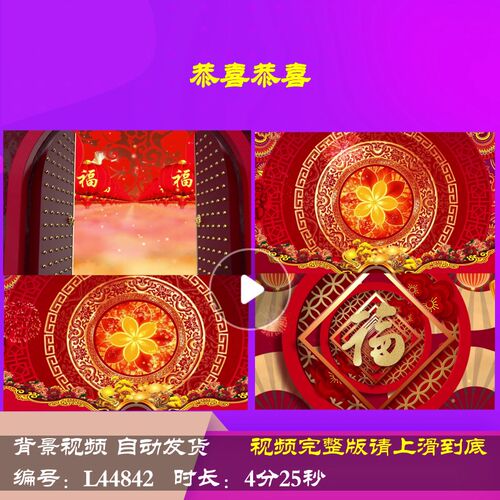 L44842恭喜恭喜背景视频年会开场歌曲2025舞台蛇年过年LED春节202