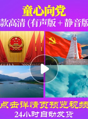 L48052童心向党大合唱歌曲比赛背景视频LED唱红歌中小学生爱国诗