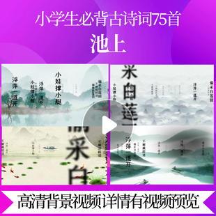 L46094Z池上[唐]白居易背景唐诗水墨视频宋词舞美led舞蹈伴奏