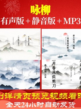 L46292Z咏柳 唐 贺知章led唐诗古诗背景视频水墨歌曲MV大屏幕开