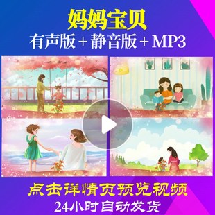 L50083Z妈妈宝贝感恩父母母亲节视频LED背景舞台成品六一歌舞水墨