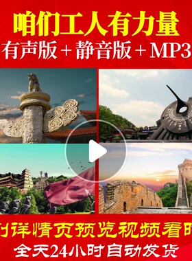 L67154咱们工人有力量背景朗诵LED大合唱歌曲视频舞蹈MV舞台唯美