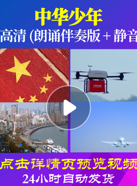 L48275Z中华少年精华版诗歌LED视频伴奏配乐朗诵背景音乐大屏幕