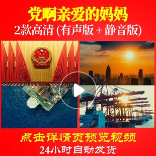 L48005党啊亲爱的妈妈大合唱歌曲比赛视频LED背景动态视频成品唱