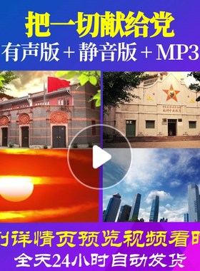 L66648把一切献给党降调伴奏廖版LED屏大合唱歌曲比赛视频背景舞